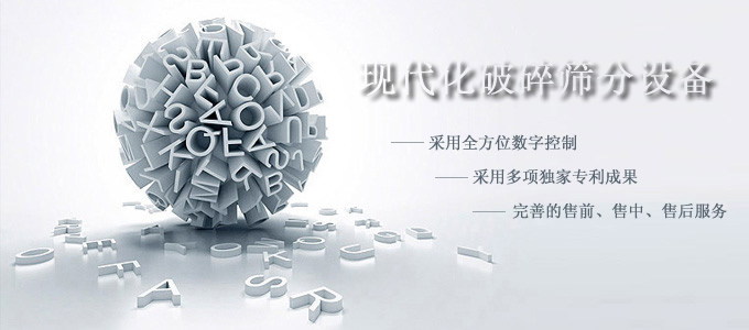 现代化破碎筛分设备
