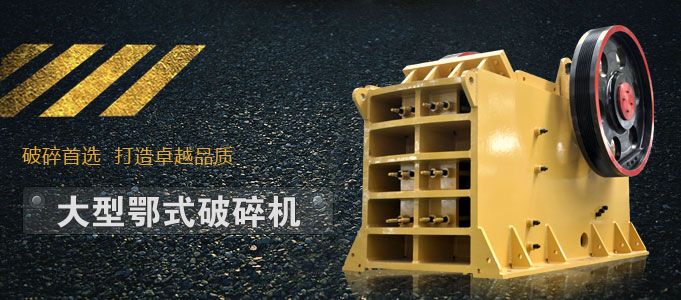 大型颚式破碎机