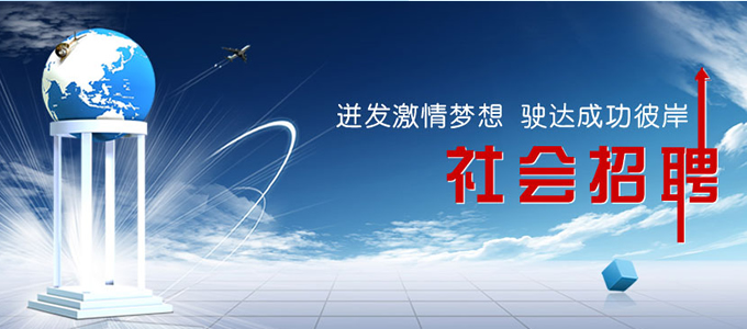 企业招聘专栏
