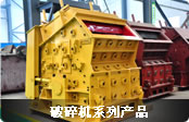 破碎机系列产品导图
